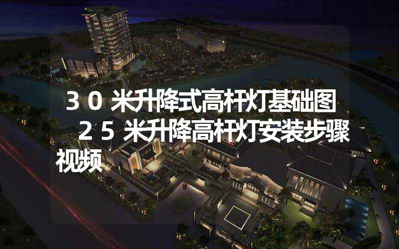 30米升降式高杆灯基础图 25米升降高杆灯安装步骤视频